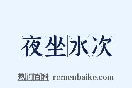 夜坐水次是什么意思的图片